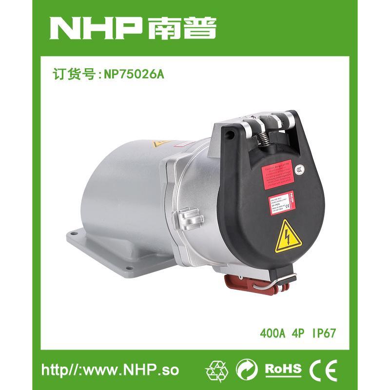 NHP南普 400A明裝大電流防水插座 歐標IP67插座